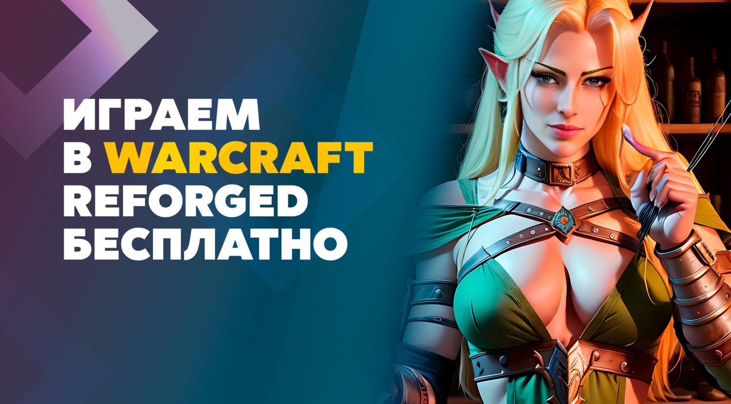 Warcraft 3 Reforged по сети бесплатно